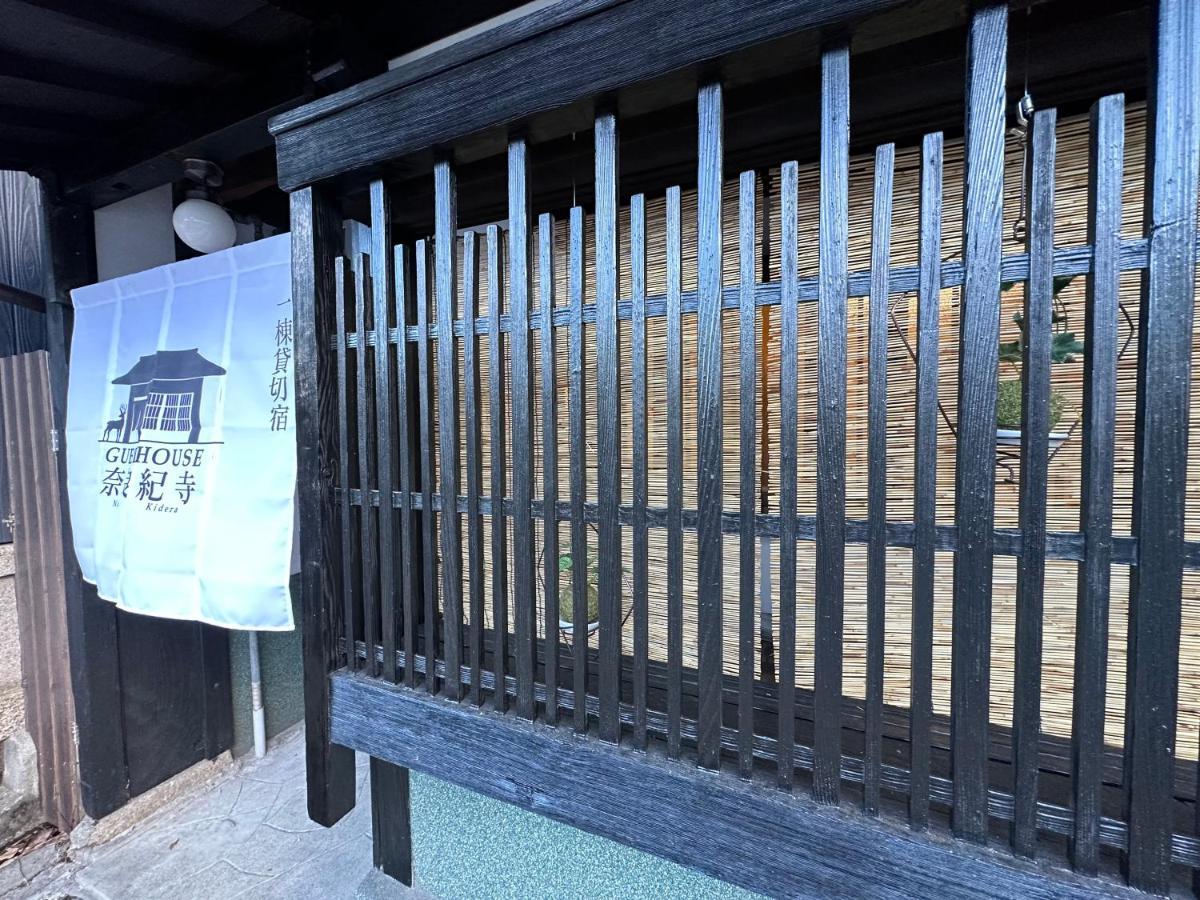 奈良公園徒歩15分古民家リノベーション貸切一軒家 Guest House奈良紀寺 Exterior photo